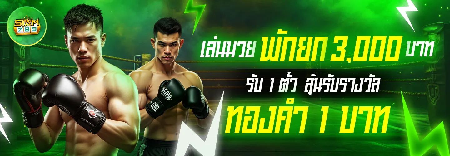 สยาม789